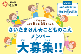 「さいたまけん★こどものこえ」メンバー募集9/30まで 画像