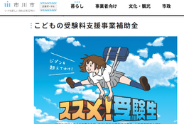 千葉県市川市、大学受験料などを支援「ススメ！受験生」