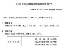 2025年司法試験の日程発表、試験は7/16から…法務省