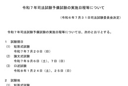 司法試験予備試験、2025年の日程発表…法務省