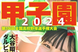 【高校野球2024夏】出場全49代表「甲子園2024」AERA増刊