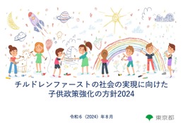 東京「チルドレンファーストの子供政策強化の方針」公表