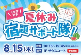 【夏休み2024】名城大学×イオンモール「宿題サポート隊」