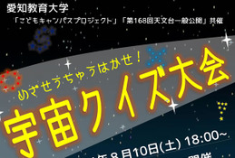 【夏休み2024】星空観測や宇宙クイズ…愛知教育大8/10