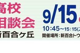 【高校受験2025】法政二高など22校「私立高校合同相談会」9/15