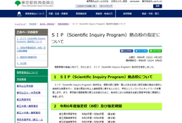 東京都、理数教育を推進「SIP拠点校」8校指定