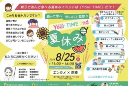 【夏休み2024】医療×エンタメ夏祭り「Your TIME.2nd」8/25