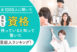 意外な資格を持っていて驚いた芸能人ランキング、1位は？