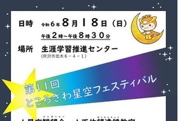 【夏休み2024】ところざわ星空フェスティバル8/18