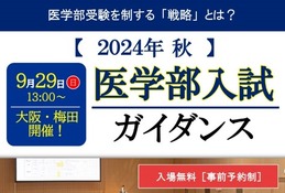 【大学受験】名門会「医学部入試ガイダンス」9/29大阪