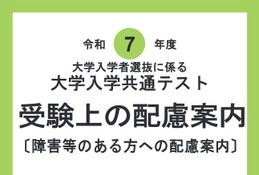 【共通テスト2025】受験上の配慮、出願前申請を受付