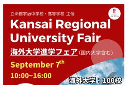 国内外110大学が集結「海外大学進学フェア」立命館宇治高9/7