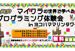 【夏休み2024】プログラミング体験会in横浜マリンタワー