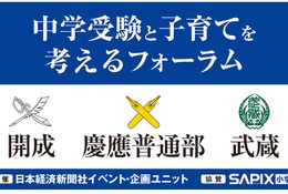 日経「中学受験と子育てを考えるフォーラム」開成・慶應普通部・武蔵 9/16