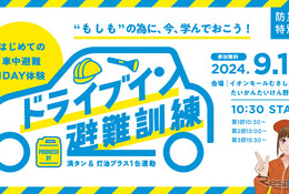 車中避難を体験「ドライブイン避難訓練」9/1防災の日