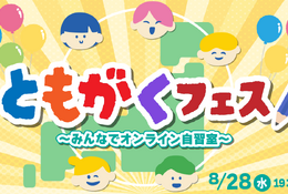 【夏休み2024】ともがく「みんなでオンライン自習室」8/28