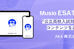 英語アプリ「Musio ESAT-J」公立高入試対策コンテンツを追加