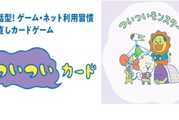 【夏休み2024】親子でルール作り「ついついカード」体験