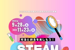 石川県「知ると創るを楽しもう！STEAM教育講座」9-11月