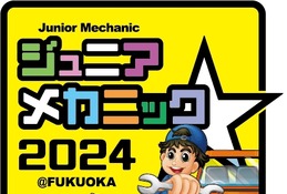 小中生向け「自動車整備体験イベント」福岡初開催9/28-29