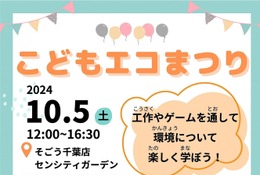 ゲームや工作でSDGs「こどもエコまつり」千葉10/5