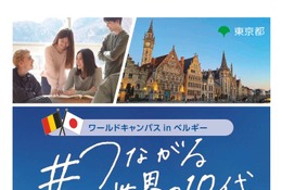 東京都「ベルギー国際交流」3月渡航、中高生募集10/14まで