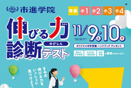 【中学受験】市進、年長から対象の「秋の力試し」オープンテスト実施