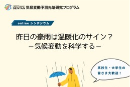 文科省、公開シンポ「気候変動を科学する」10/20