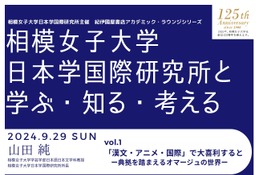 相模女子大「日本学国際研究所と学ぶ知る考える」9/29から