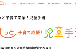 児童手当、10月より新制度スタート…申請3/31まで