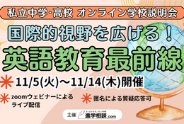 【中学受験】【高校受験】英語教育最前線「オンライン学校説明会」11/5-14