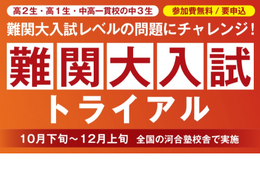 【大学受験】高1-2生「難関大入試テストイベント」無料、河合塾