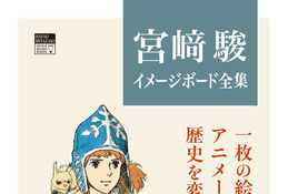 スタジオジブリ責任編集による「宮崎駿イメージボード全集」12/5より順次発売