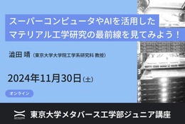 東大メタバース工学部ジュニア講座「マテリアル工学研究の最前線」11/30ほか