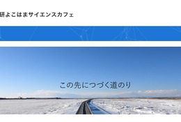 【冬休み2024】理研横浜、中高生向け「サイエンスカフェ」