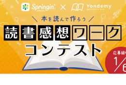 スプリンギンで表現する「読書感想ワークコンテスト」作品募集