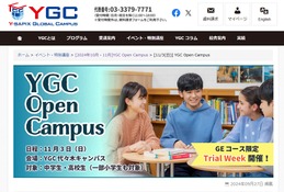 YGC「Open Campus」11/3、Trial Weekも開催