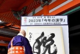 2024年を表す一字「今年の漢字」募集、12/9まで