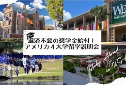 返済不要の奨学金給付、アメリカ4大学留学説明会11/9ほか