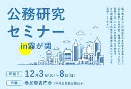 中央省庁「公務研究セミナーin霞が関」12/3-8