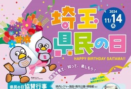 埼玉県民の日11/14、県庁オープンデーなどイベント多数