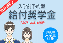 【大学受験2025】首都圏私大「入学前奨学金」10選