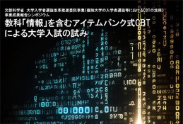 電気通信大、CBTによる大学入試シンポジウム12/7