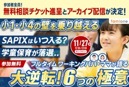 小1・小4の壁を乗り越える秘訣…子育て支援セミナー11/27