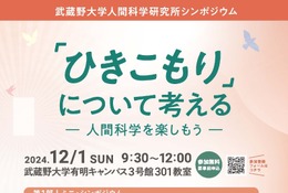 武蔵野大、シンポジウム「ひきこもりを考える」12/1