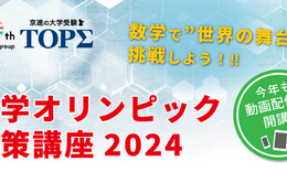 高1-2生対象「数学オリンピック対策講座2024」受講者募集