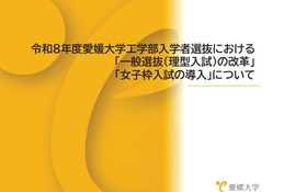 【大学受験2026】愛媛大、工学部入試に「女子枠」新設