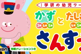 アプリで学習「幼児さんすう・かずとたしざん」学研