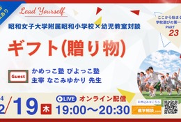 昭和小学校と幼児教室の対談12/19、テーマは「ギフト」