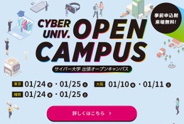 サイバー大学、3都市で出張オープンキャンパス1月